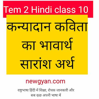 कन्यादान-पठन सामग्री और भावार्थ  Term-2 Board Examination-2022, NCERT Class 10th Hindi
