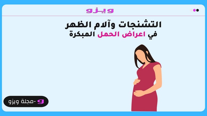 التشنجات وآلام الظهر في  اعراض الحمل  المبكرة