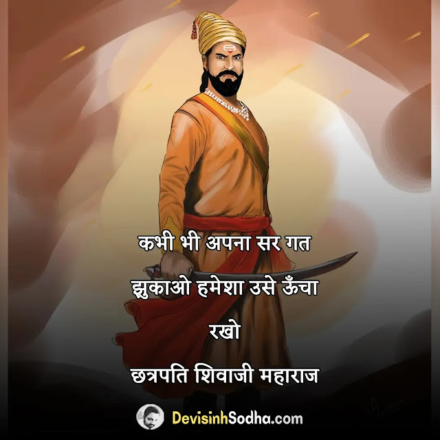 chatrapati shivaji quotes in hindi, chatrapati shivaji status in hindi, chatrapati shivaji shayari in hindi, शिवाजी महाराज स्टेटस हिन्दी, शिवाजी महाराज स्टेटस शायरी, शिवाजी महाराज प्रेरणादायी विचार मराठी, शिवाजी महाराज शायरी मराठी, शिवाजी पर कविता, shivaji kavita in hindi, शिवाजी महाराज मराठी शायरी फोटो, छत्रपति शिवाजी महाराज जयंती की शुभकामनाएं, शिवाजी महाराज के अनमोल विचार