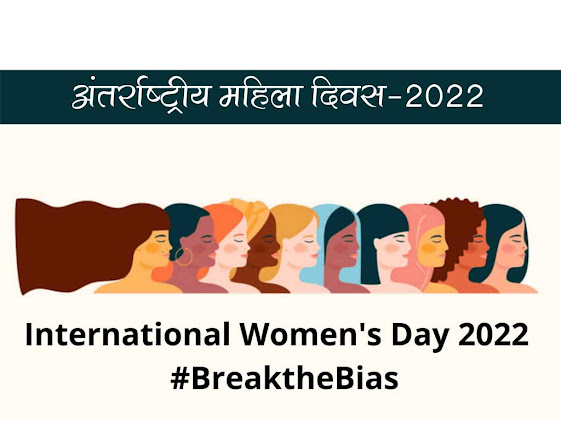 अंतर्राष्ट्रीय महिला दिवस 2022 : थीम इतिहास महत्व उद्देश्य | International women's day 2022 Theme History in Hindi