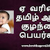 ஏ வரிசை ஆண் குழந்தை பெயர்கள் | Ye Letter Boy Baby Names in Tamil