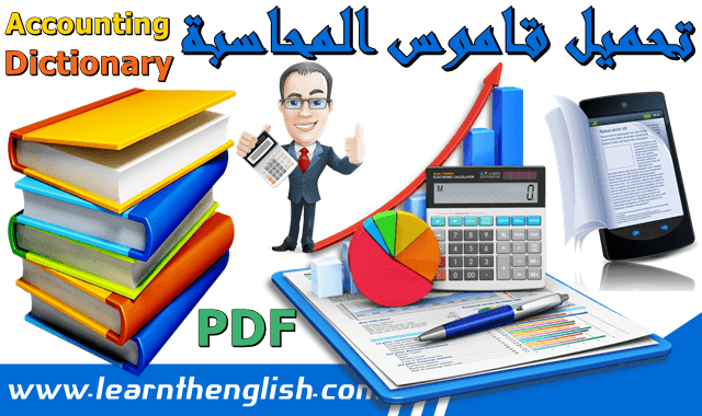 تحميل قاموس انجليزي عربي pdf قاموس مصطلحات المحاسبة