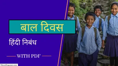 children day essay in hindi