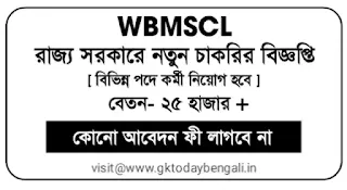 WBMSCL Recruitment 2022