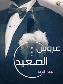 روايه عروس الصعيد الفصل الرابع والثلاثون بقلم نورهان اشرف