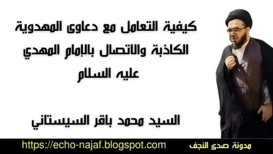 كيفية التعامل مع دعاوى المهدوية الكاذبة والاتصال بالإمام المهدي عليه السلام السيد محمد باقر السيستاني