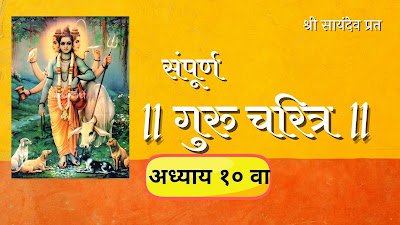 गुरुचरित्र – अध्याय दहावा | Gurucharitra Adhyay 10