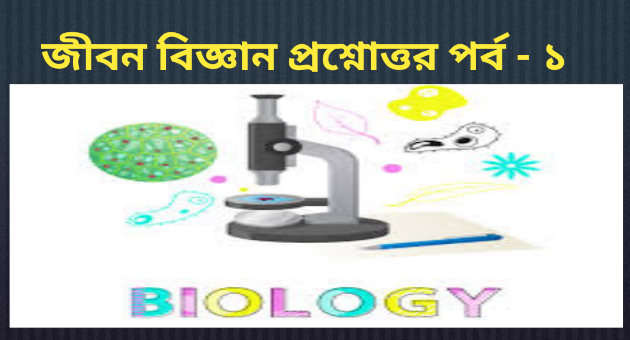 জীবন বিজ্ঞান প্রশ্নোত্তর পর্ব ১ | Biology MCQ In Bengali       