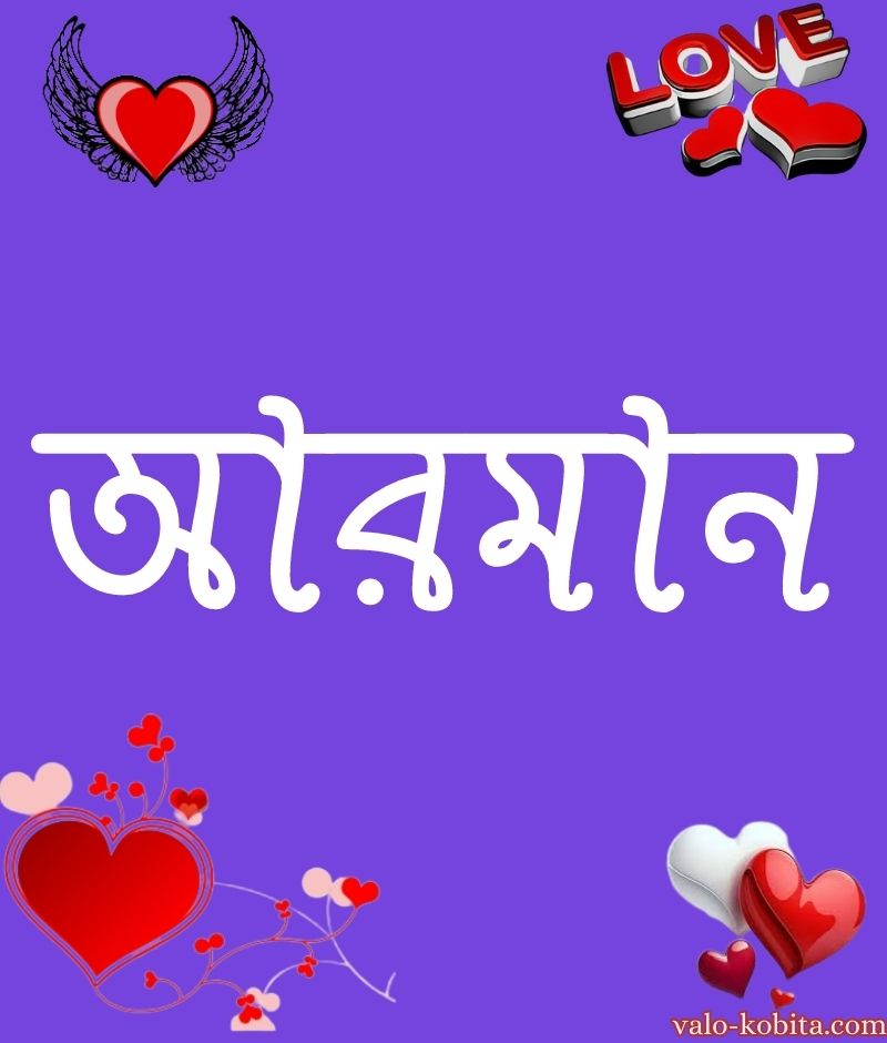 আরমান নামের পিক বা ডিজাইন