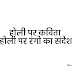 Poem on Holi in Hindi। होली पर कविता- होली पर रंगो का संदेश