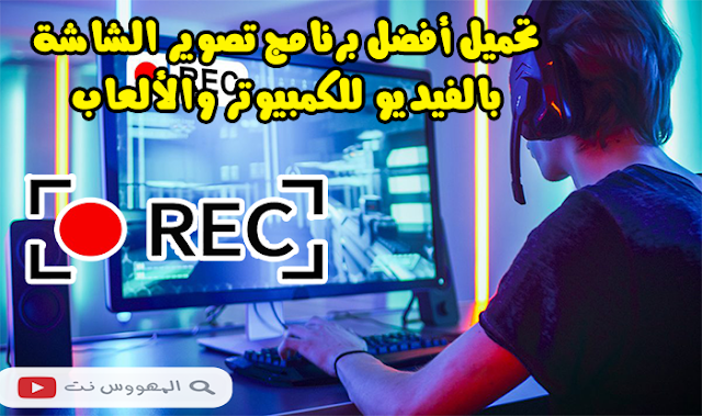 تحميل أفضل برنامج تصوير الشاشة بالفيديو للكمبيوتر والألعاب HD