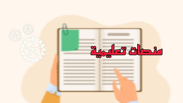 8 منصات تعليمية قد تغيّر حياتك بالكامل: استعد لاكتساب مهارات جديدة وفتح آفاق واسعة