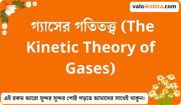 গ্যাসের গতিতত্ত্ব (The Kinetic Theory of Gases)