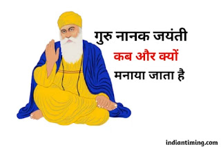 guru nanak jayanti kab manaya jata hai