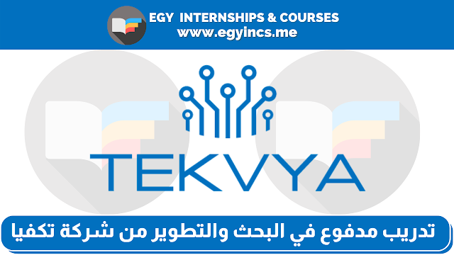 تدريب مدفوع في البحث والتطوير لطلاب وخريجي الكليات الطبية من شركة تكفيا Tekvya | Research and Development Internship