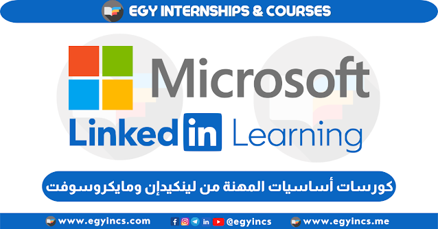 كورسات أساسيات المهنة بشهادة معتمدة علي منصة لينكدإن ليرننج بالتعاون مع مايكروسوفت LinkedIn Learning by Microsoft and LinkedIn Career Essentials Courses