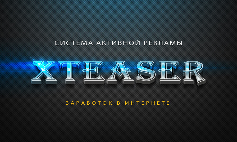 sistema-aktivnoj-reklamy-xteaser-sajt-chtoby-zarabatyvat-dengi-zarabotok-v-internete