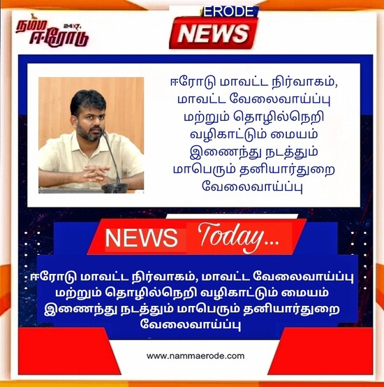 ஈரோடு மாவட்ட நிர்வாகம், மாவட்ட வேலைவாய்ப்பு மற்றும் தொழில்நெறி வழிகாட்டும் மையம் இணைந்து நடத்தும் மாபெரும் தனியார்துறை வேலைவாய்ப்பு முகாம்!!