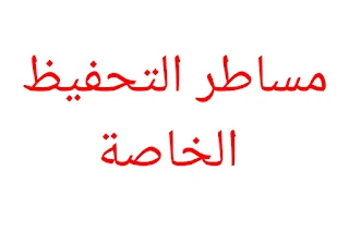 مساطر التحفيظ الخاصة؛ المساطر الخاصة للتحفيظ العقاري