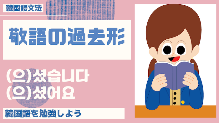 【韓国語 勉強】 「敬語」（目上の人に対して、初対面の人に使う文法）の過去形 (으)셨습니다/(으)셨어요【韓国語 文法】