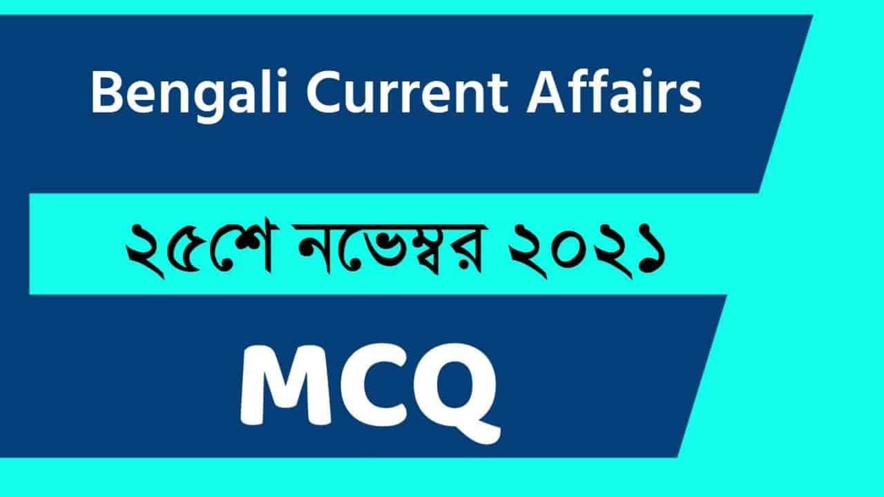 25th November Bengali Current Affairs 2021