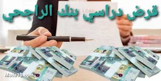 طلب قرض من بنك الراجحي