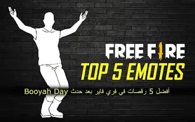 أفضل 5 رقصات في فري فاير بعد حدث Booyah Day