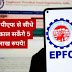 UPI के जरिए निकाल सकेंगे EPFO का पैसा, 72 घंटे में निकाल सकेंगे अब 5 लाख तक रुपये
