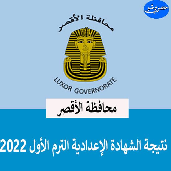 نتيجة الصف الثالث الإعدادي الترم الأول 2022 محافظة الأقصر بالإسم ورقم الجلوس