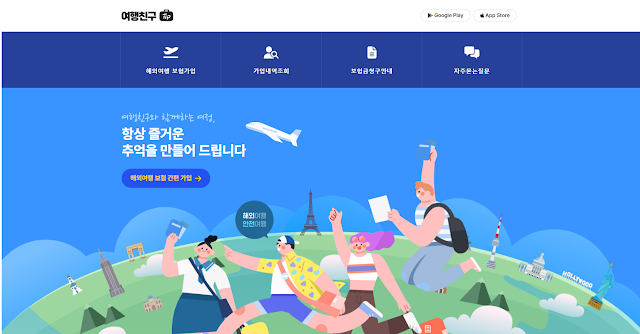 해외 여행 여행자 보험