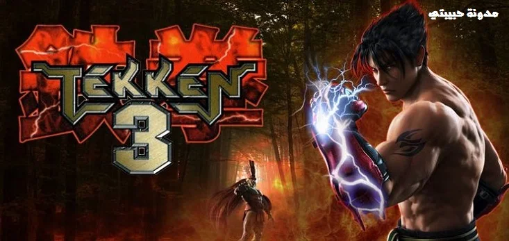 تحميل لعبة Tekken 3 للكمبيوتر تكين 3 الاصلية