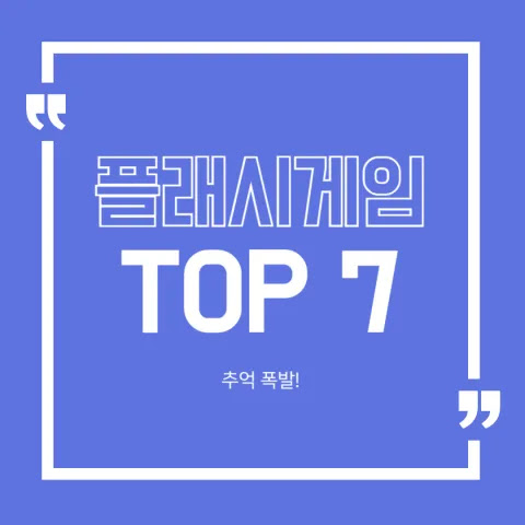 플래시게임 TOP 7 - 추억 폭발!