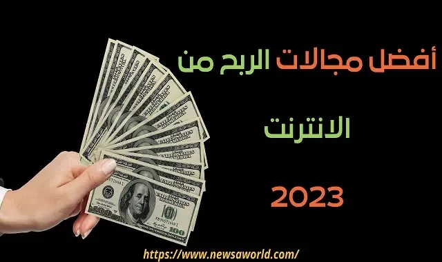 كيفية الربح من الإنترنت | أفضل مجالات الربح من الانترنت 2023