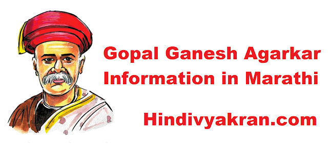 गोपाळ गणेश आगरकर यांची माहिती मराठी - Gopal Ganesh Agarkar Information in Marathi