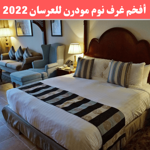 أفخم غرف نوم مودرن للعرسان 2022| واو غرف نوم مذهلة