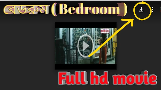 .বেড রুম. বাংলা ফুল মুভি আবির । .Bedroom. Bangla Full HD Movie Watch Online