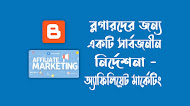 অনুমোদিত মার্কেটিংঃ ব্লগারদের জন্য একটি সম্পূর্ণ নির্দেশনা