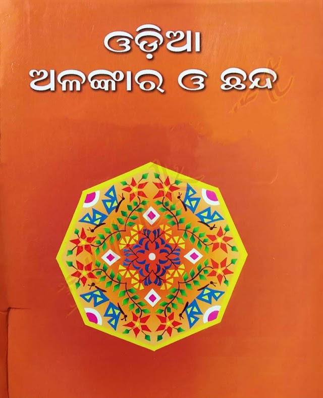 ଛନ୍ଦ ଓ ଅଳଙ୍କାର (ଓଡ଼ିଆ ବ୍ୟାକରଣ)