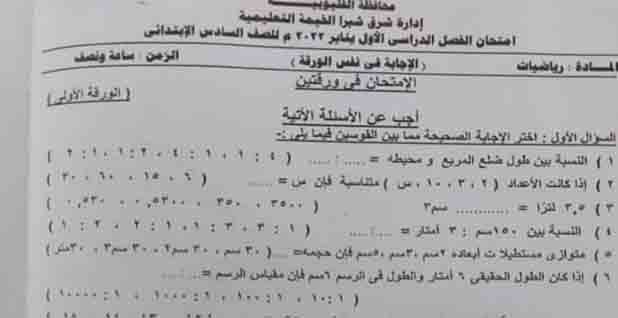 امتحان الرياضيات محافظة القليوبية إدارة شبرا الخيمة للصف السادس الابتدائي الترم الأول 2023 بالإجابات
