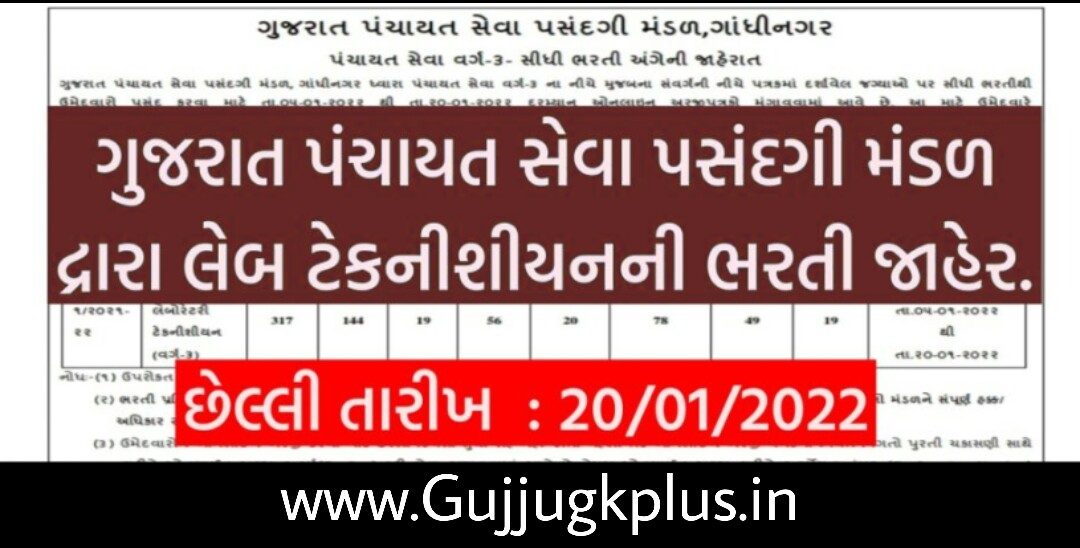 Gujarat Panchayat Service Selection Board (GPSSB) Lab. Technician Recruitment 2022 Apply Online 317 Posts