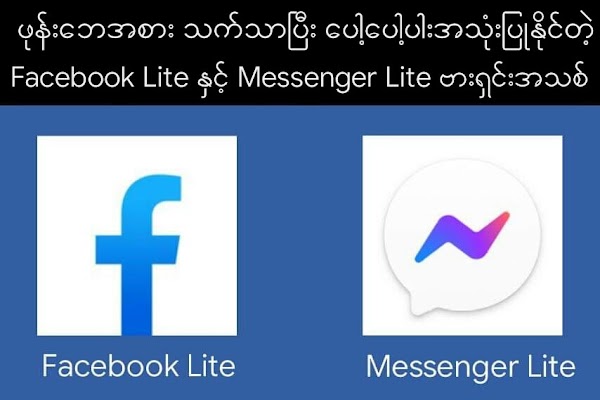  ဖုန်းဘေအစား သက်သာပြီး ပေါ့ပေါ့ပါးအသုံးပြုနိုင်တဲ့ Facebook Lite နှင့် Messenger Lite ဗားရှင်းအသစ်