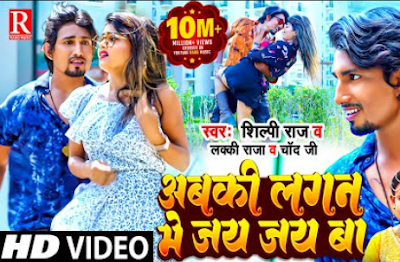 Abki Lagan Me Jay Jay Ba (Shilpi Raj) Lyrics