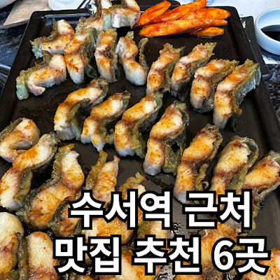 서울 강남 수서역 근처 맛집 추천 식당 6곳