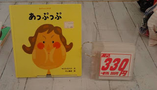 中古絵本　あっぷっぷ　３３０円