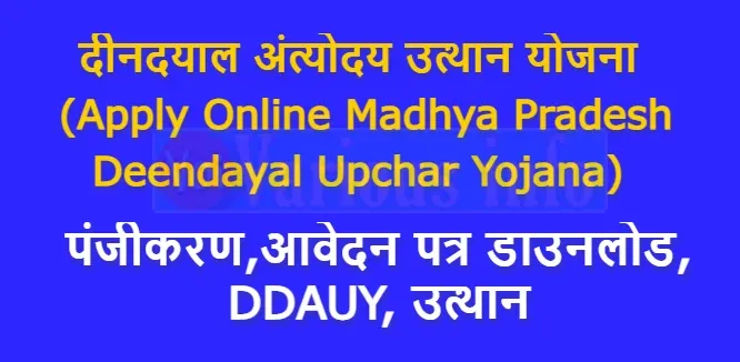 दीनदयाल अंत्योदय उत्थान योजना | Apply Online Madhya Pradesh Deendayal Upchar Yojana | पंजीकरण,आवेदन पत्र डाउनलोड, DDAUY, उत्थान