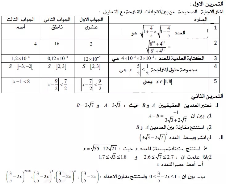 المقترح 7 فروض واختبارات محلولة الفصل الأول الرياضيات السنة 1 ثانوي