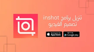 تنزيل برنامج inshot 2022 انشوت ل تصميم الفيديو