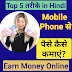 Mobile Phone se Paise Kaise Kamaye (Top 5 Tarike in Hindi)