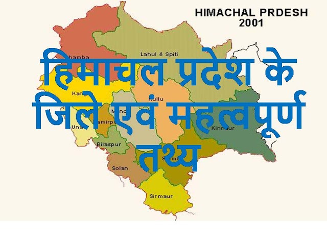 हिमाचल प्रदेश के जिले एवं महत्वपूर्ण तथ्य | Himachal Pradesh Districts 
