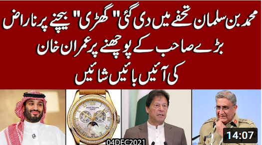 Muhammad Bin Salman nay Imran Khan kay "Ghari baichnay" ka shikwa kar dia | Exclusive Details
